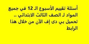 أسئلة تقييم الأسبوع الـ 12 في جميع المواد لـ الصف الثالث الابتدائي.. تحميل بي دى إف الآن من خلال هذا الرابط