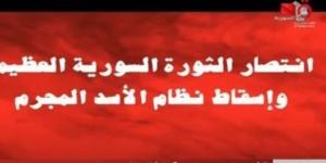 التليفزيون السوري يعلن سقوط نظام بشار الأسد