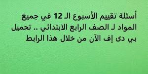 أسئلة تقييم الأسبوع الـ 12 في جميع المواد لـ الصف الرابع الابتدائي.. تحميل بي دى إف الآن من خلال هذا الرابط