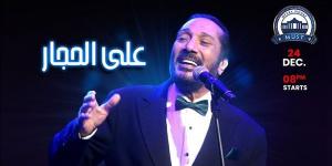 24 ديسمبر.. علي الحجار يحيي حفل غنائي بجامعة مصر للعلوم والتكنولوجيا