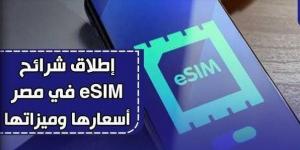 كل ما تريد معرفته عن الشريحة الجديدة esim أسعارها..الهواتف الداعمة وكيفية الحصول عليها المميزات والعيوب