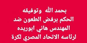 القضاء الإداري يرفض الطعون المقدمة ضد قائمة هاني أبوريدة في انتخابات اتحاد الكرة المصري