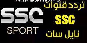 تردد قناة SSC 1 HD: الوجهة الأولى لمتابعة البطولات السعودية والدولية