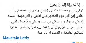 وفاة مصطفى علي لطفي نجل رئيس وزراء مصر الأسبق الدكتور علي لطفي