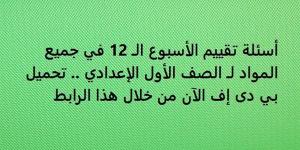 أسئلة تقييم الأسبوع الـ 12 في جميع المواد لـ الصف الأول الإعدادي.. تحميل بي دى إف الآن من خلال هذا الرابط