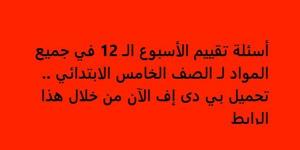 أسئلة تقييم الأسبوع الـ 12 في جميع المواد لـ الصف الخامس الابتدائي.. تحميل بي دى إف الآن من خلال هذا الرابط