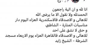 موعد ومقر عزاء زوج الفنانة بدرية طلبه