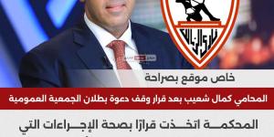 خاص| المحامي كمال شعيب يعلق على قرار وقف دعوى بطلان الجمعية العمومية للزمالك