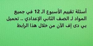 أسئلة تقييم الأسبوع الـ 12 في جميع المواد لـ الصف الثاني الإعدادي.. تحميل بي دى إف الآن من خلال هذا الرابط