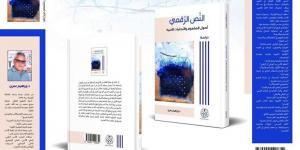 كتاب يقارب تجليات النص الرقمي