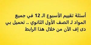 أسئلة تقييم الأسبوع الـ 12 في جميع المواد لـ الصف الأول الثانوي.. تحميل بي دى إف الآن من خلال هذا الرابط