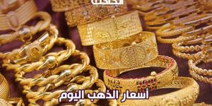 سعر الذهب اليوم الثلاثاء في مصر.. عيار 21 طار في العلالي