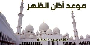 موعد صلاة الظهر الأحد 15-12-2024 بالقاهرة والإسكندرية والمحافظات ضمن مواقيت الصلاة