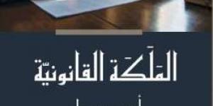 «المَلَكَة القانونيّة» للدكتور أحمد حمدان.. دليل شامل للممارسين القانونيّين