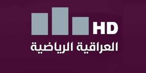 تردد قناة العراقية الرياضية HD لمتابعة مباريات كأس الخليج العربي 2024