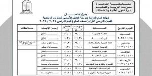 جداول امتحانات النقل والشهادة الإعدادية بالقاهرة الترم الأول 2025