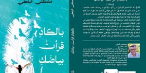 معرض الكتاب 2025.. مصطفى البلكى عن "بالكاد قرأت بياضك": تجربة مختلفة فى كتابة الرسالة