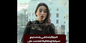 الجزائر تحتفي بتصنيع سيارة إيطالية تعتمد على قطع غيار مغربية