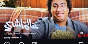 ليلة رأس السنة.. عرض فيلم عالماشي علي Netflix