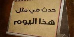 في مثل هذا اليوم 23 ديسمبر.. محطات تاريخية غيرت مسار العالم