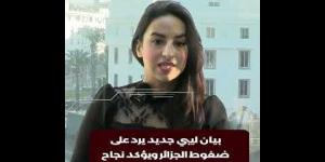 بيان ليبي جديد يرد على ضغوط الجزائر ويؤكد نجاح المغرب