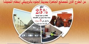 مقدم 25% وتقسيط مرن حتى 6 سنوات على 43 مصنعا جاهز للتشغيل الفوري بالروبيكي