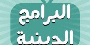 الأعلى للإعلام يعلن تحديد مدة البرنامج الدينى بـ 30 دقيقة