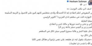 ممنوع البيبي سيتر تاكل في المطعم.. المنتج هشام سليمان يتعرض لموقف غير إنساني بنادي الجزيرة - في المدرج