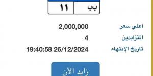 بـ2 مليون جنيه.. 4 أشخاص يتنافسون على لوحة سيارة "ب ب - 11" المميزة