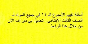 أسئلة تقييم الأسبوع الـ 14 في جميع المواد لـ الصف الثالث الابتدائي.. تحميل بي دى إف الآن من خلال هذا الرابط