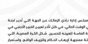 بيان ناري من الزمالك بشأن الأخطاء التحكيمية.. ماذا قال؟