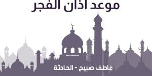 موعد أذان الفجر اليوم الأربعاء 25-12-2024 بالقاهرة والإسكندرية ضمن مواقيت الصلاة