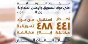 هيئة الدواء: استقبال 488 بلاغا عن مواد تسويقية مخالفة