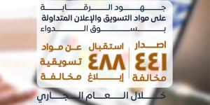 هيئة الدواء: إصدار 441 مخالفة واستقبال 488 بلاغ عن مواد تسويقية مخالفة - في المدرج