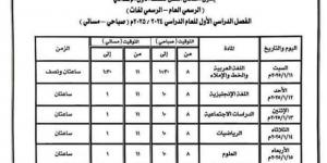 جدول امتحانات الفصل الدراسي الأول للصف الأول الإعدادي في كفر الشيخ