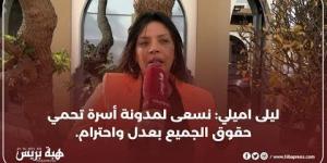 ليلى اميلي: نسعى لمدونة أسرة تحمي حقوق الجميع بعدل واحترام.