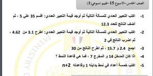 مراجعات نهائية.. أسئلة تقييم الاسبوع الـ 15 في الرياضيات لـ الصف الخامس الابتدائي