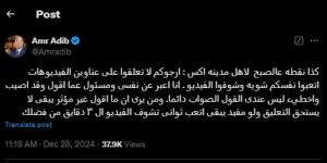 «ارجوكم لا تعلقوا على عناوين الفيديوهات».. عمرو أديب يناشد متابعيه بسبب مقاطع فيديو برنامج «الحكاية» (صورة)