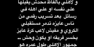 كهربا يعتذر لجمهور الأهلي: "فى ناس عايزة تدمر مستقبلى.. ربنا يجعلكم سندى" - في المدرج