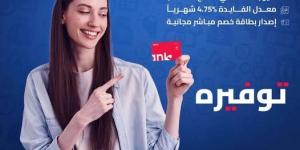 لو سنك 15 سنة.. افتح «حساب توفير» في بنك EBank واستمتع بهذه المزايا