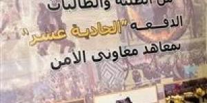 اعرف الفئات العمرية المطلوبه للمتقدمين بمعاهد معاون الأمن