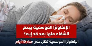 وزارة الصحة: الأنفلونزا الموسمية تستغرق 10 أيام للتعافى مع الالتزام بالعلاج - في المدرج