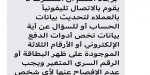 تحذير عاجل من المصرف المتحد للعملاء بشأن الحفاظ على أمان بياناتك المصرفية