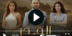 مشاهدة مسلسل القدر الحلقة 7 كاملة