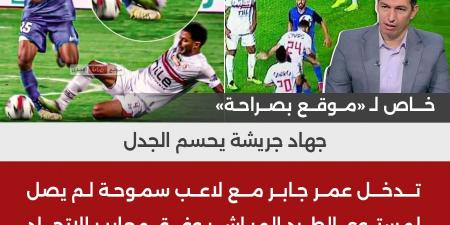 جهاد جريشة : هدف الزمالك الثاني مشكوك فيه وعمر جابر تدخله لم يصل للطرد المباشر