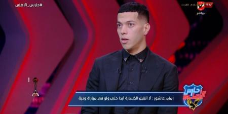 إمام عاشور: لا أمانع التواجد على دكة البدلاء.. ومحمد مجدي أفشة صاحب قلب طيب