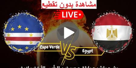 ماتش ،،مصر والرأس الأخضر” البث المباشر اليوم يلا شوت Koora Live دون تقطيع عبر تويتر أو يوتيوب