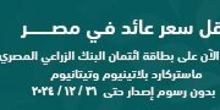 فرصة عمل مميزة في البنك الزراعي المصري.. التفاصيل و كيفيه التقديم - في المدرج