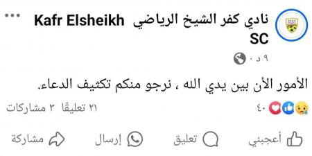 الأمور بين يدي الله.. نادي كفر الشيخ يطالب بتكثيف الدعاء للاعب محمد شوقي