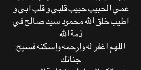 الفنان أحمد خالد صالح ينعى عمه الراحل: حبيب قلبي وقلب أبي